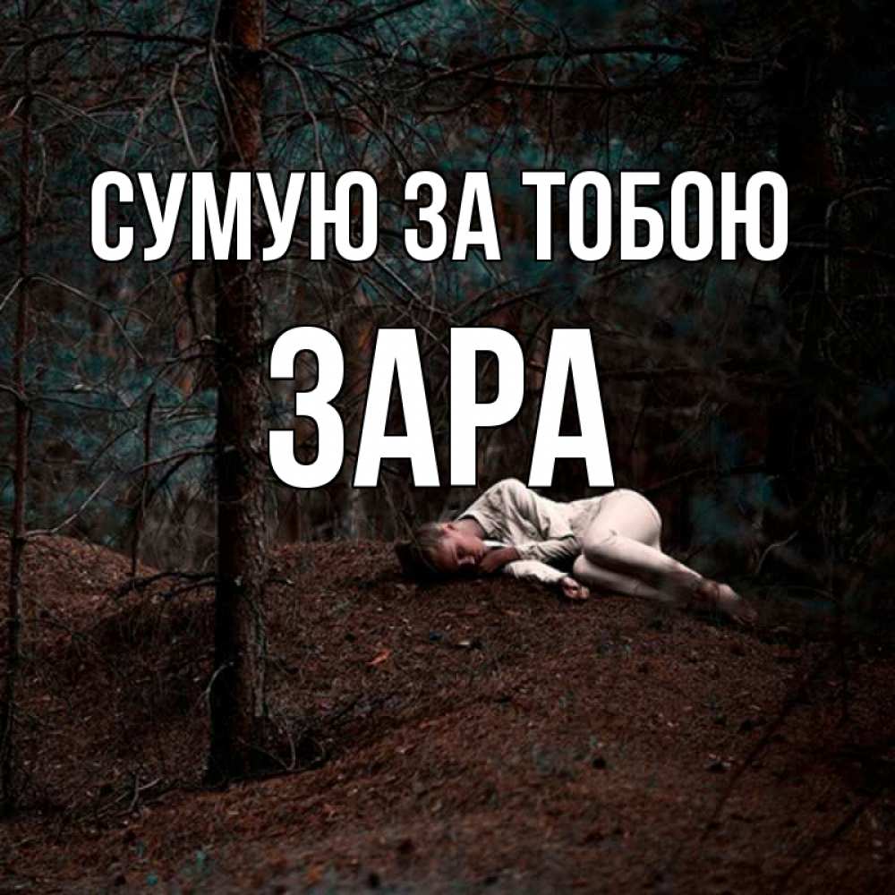 Открытка на каждый день з підписом, Зара Сумую за тобою очень Прикольна листівка з побажанням онлайн скачати безкоштовно 