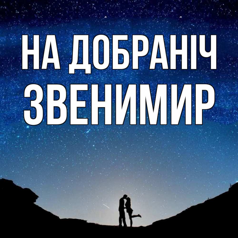 Открытка на каждый день з підписом, Звенимир На добраніч звездное небо и люди Прикольна листівка з побажанням онлайн скачати безкоштовно 