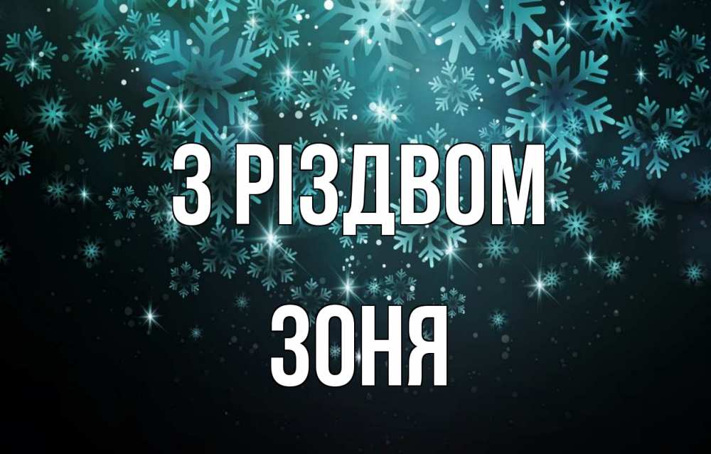 Открытка на каждый день з підписом, Зоня З Різдвом Снежинки Прикольна листівка з побажанням онлайн скачати безкоштовно 