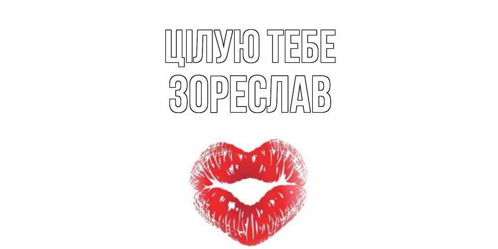 Открытка на каждый день з підписом, Зореслав Цілую тебе поцелуй Прикольна листівка з побажанням онлайн скачати безкоштовно 