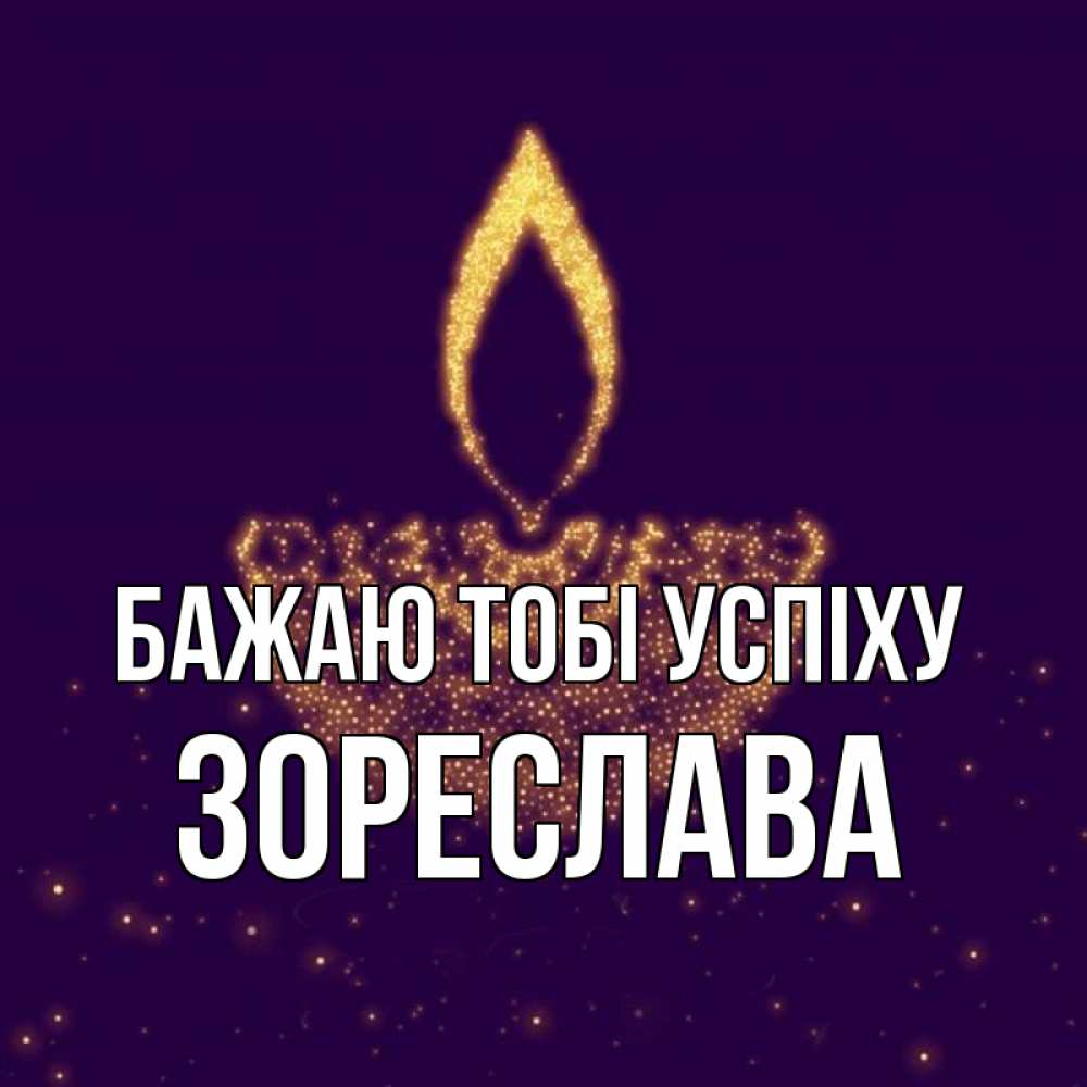 Открытка на каждый день з підписом, Зореслава Бажаю тобі успіху пусть повезет 2 Прикольна листівка з побажанням онлайн скачати безкоштовно 