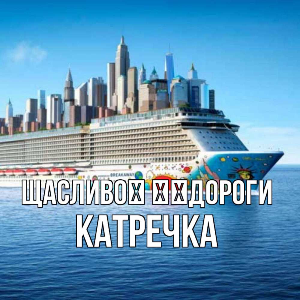 Открытка на каждый день з підписом, Катречка Щасливої ​​дороги круизный лайнер с небоскребами Прикольна листівка з побажанням онлайн скачати безкоштовно 