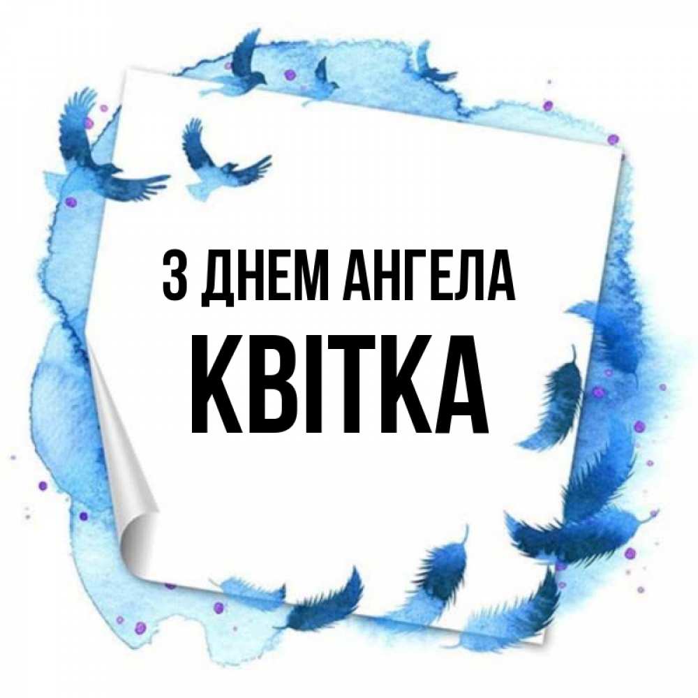 Открытка на каждый день з підписом, Квітка З Днем ангела красивые птицы летят Прикольна листівка з побажанням онлайн скачати безкоштовно 