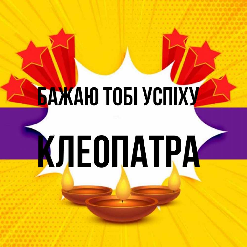 Открытка на каждый день з підписом, Клеопатра Бажаю тобі успіху векторное изображение Прикольна листівка з побажанням онлайн скачати безкоштовно 