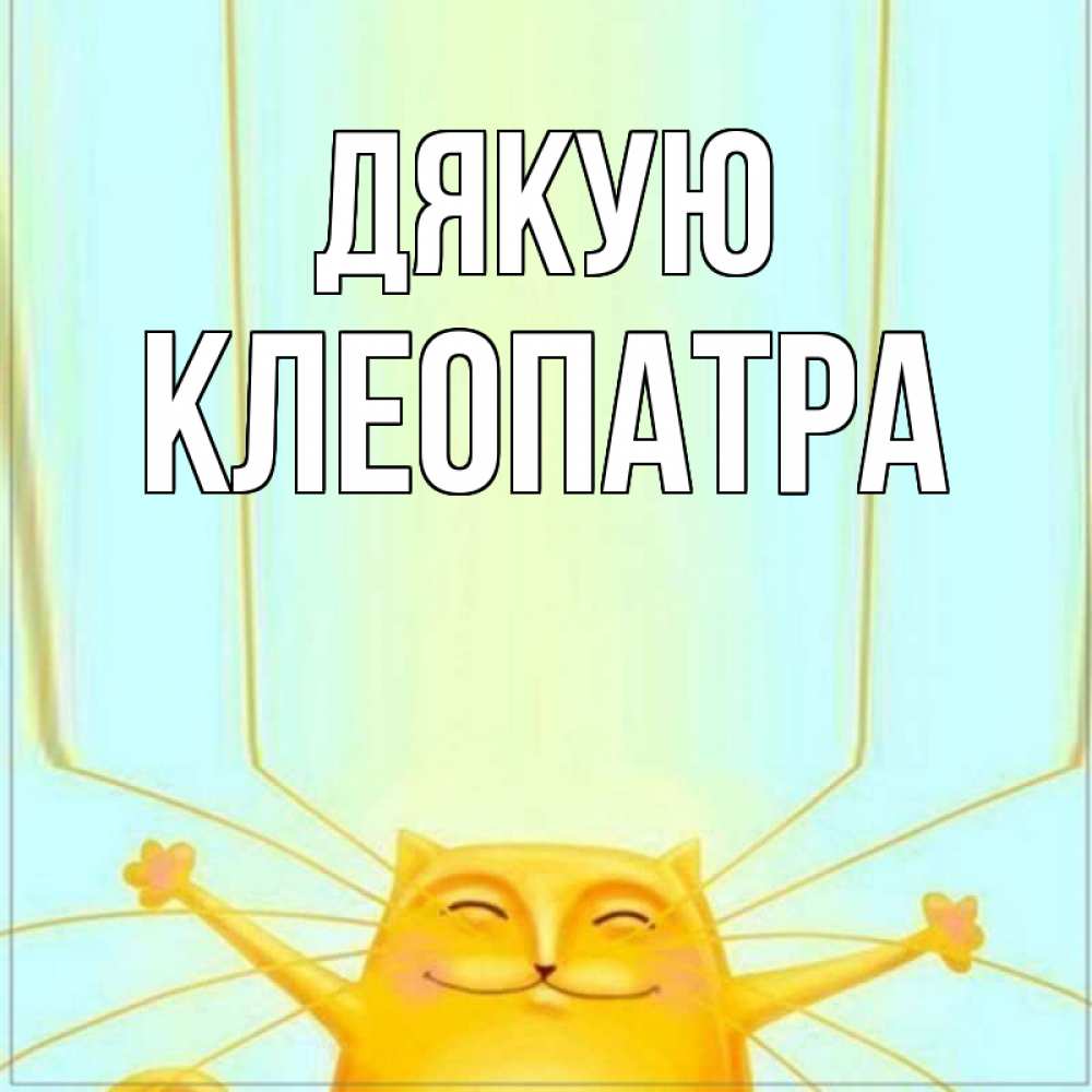 Открытка на каждый день з підписом, Клеопатра Дякую кот с усами благодарит Прикольна листівка з побажанням онлайн скачати безкоштовно 