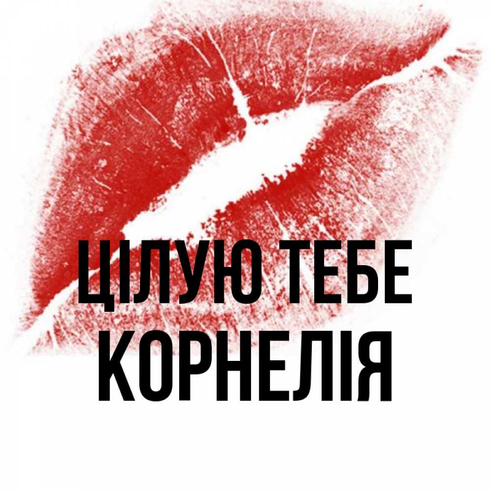 Открытка на каждый день з підписом, Корнелія Цілую тебе открытка с пожеланием поцелуя Прикольна листівка з побажанням онлайн скачати безкоштовно 