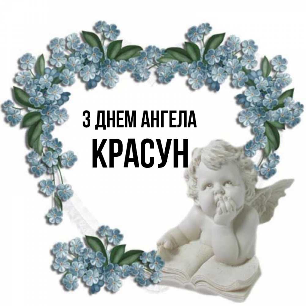 Открытка на каждый день з підписом, Красун З Днем ангела голубые цветы и мраморный ангел Прикольна листівка з побажанням онлайн скачати безкоштовно 
