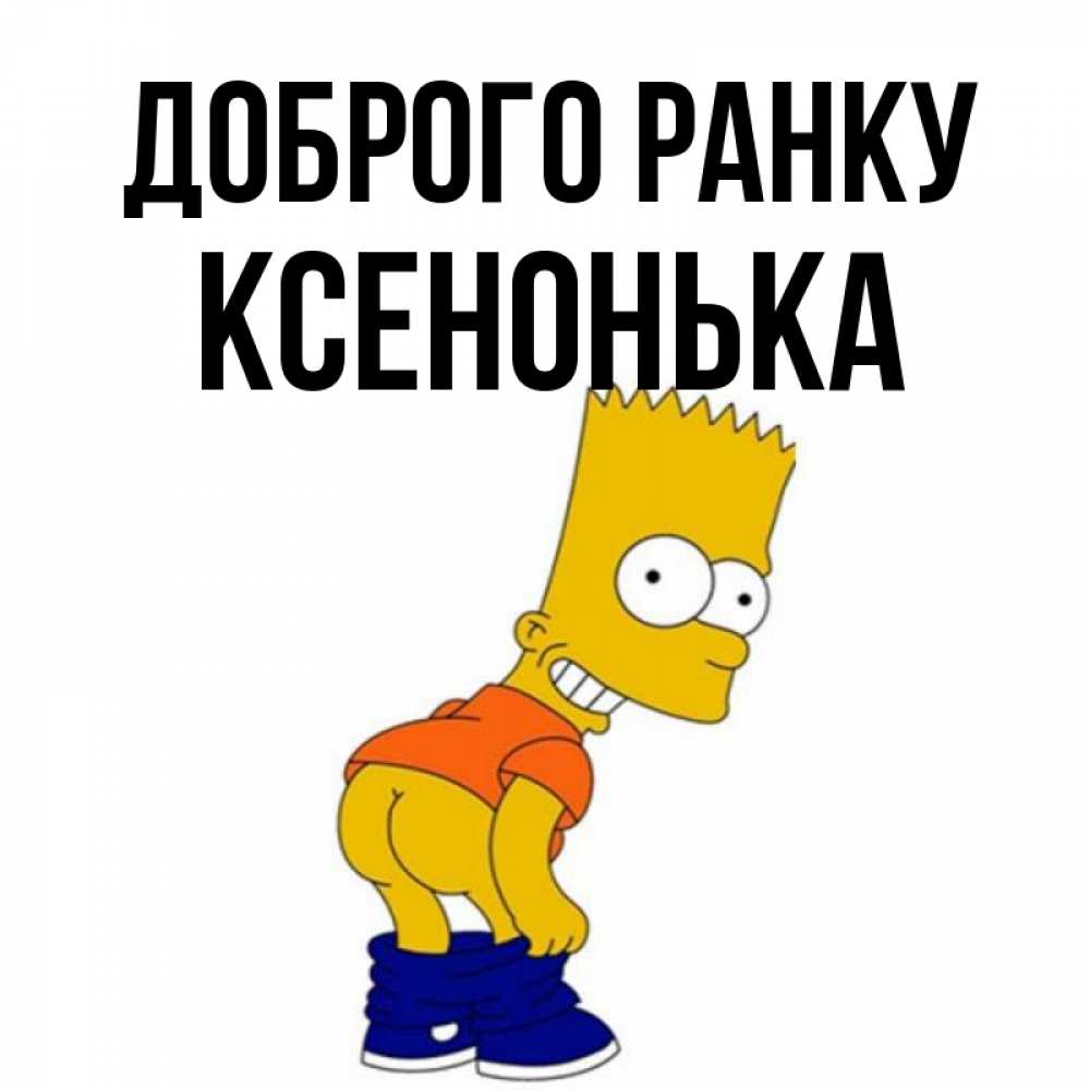 Открытка на каждый день з підписом, Ксенонька Доброго ранку Открытки с Симпсонами Прикольна листівка з побажанням онлайн скачати безкоштовно 