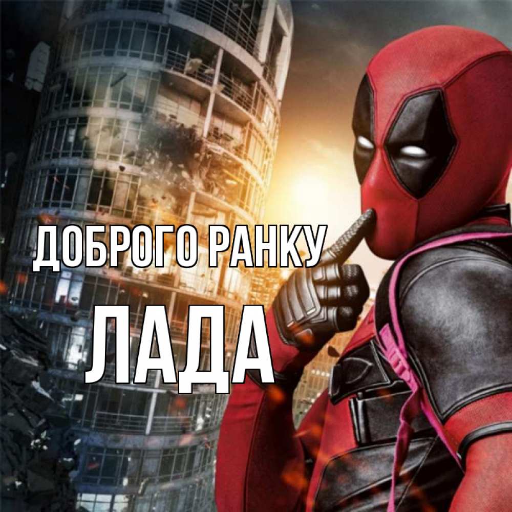 Открытка на каждый день з підписом, Лада Доброго ранку марвел и дедпул на фоне небоскреба Прикольна листівка з побажанням онлайн скачати безкоштовно 