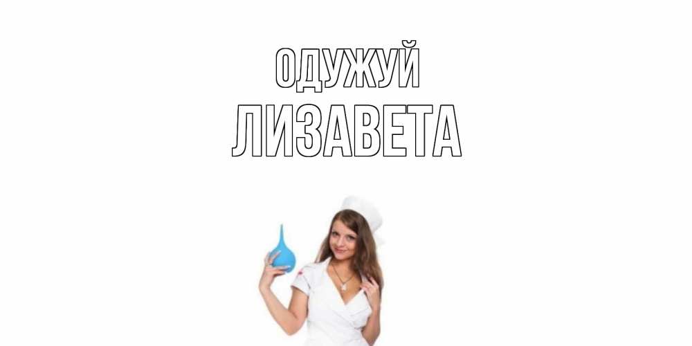 Открытка на каждый день з підписом, Лизавета Одужуй клизма Прикольна листівка з побажанням онлайн скачати безкоштовно 