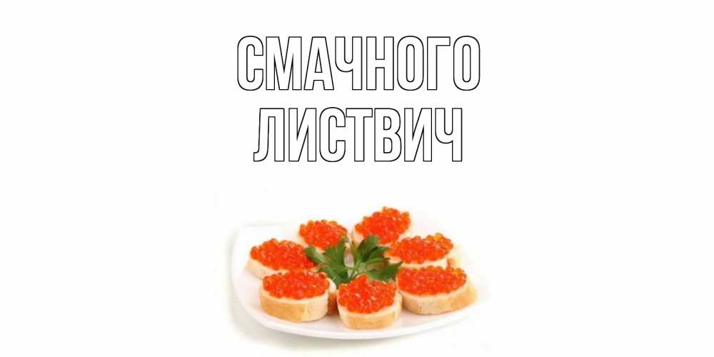 Открытка на каждый день з підписом, Листвич Смачного бутерброд,красная икра Прикольна листівка з побажанням онлайн скачати безкоштовно 