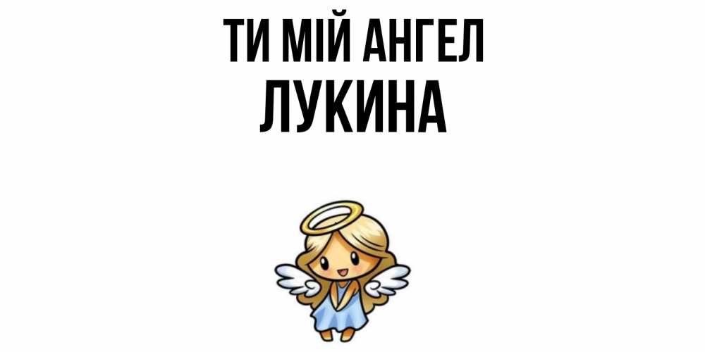 Открытка на каждый день з підписом, Лукина Ти мій ангел ангел Прикольна листівка з побажанням онлайн скачати безкоштовно 