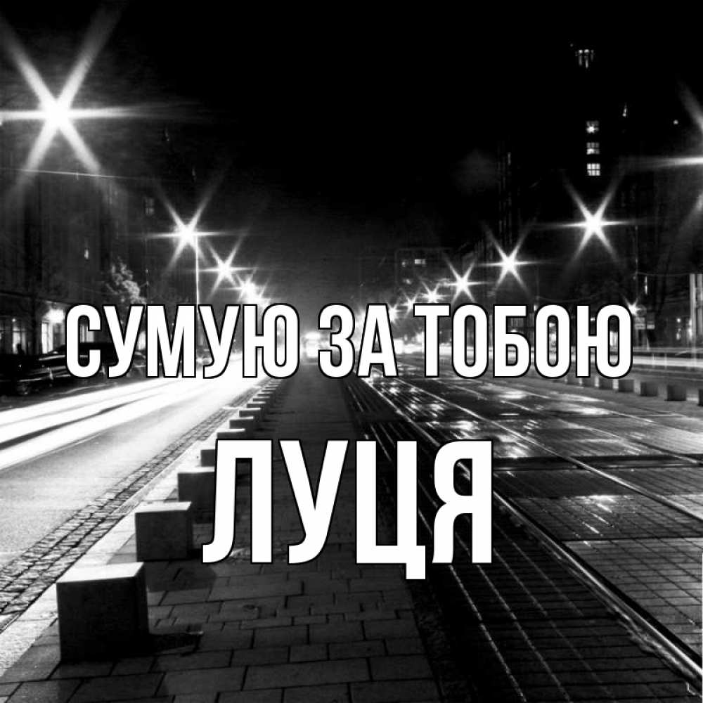Открытка на каждый день з підписом, Луця Сумую за тобою проспект Прикольна листівка з побажанням онлайн скачати безкоштовно 