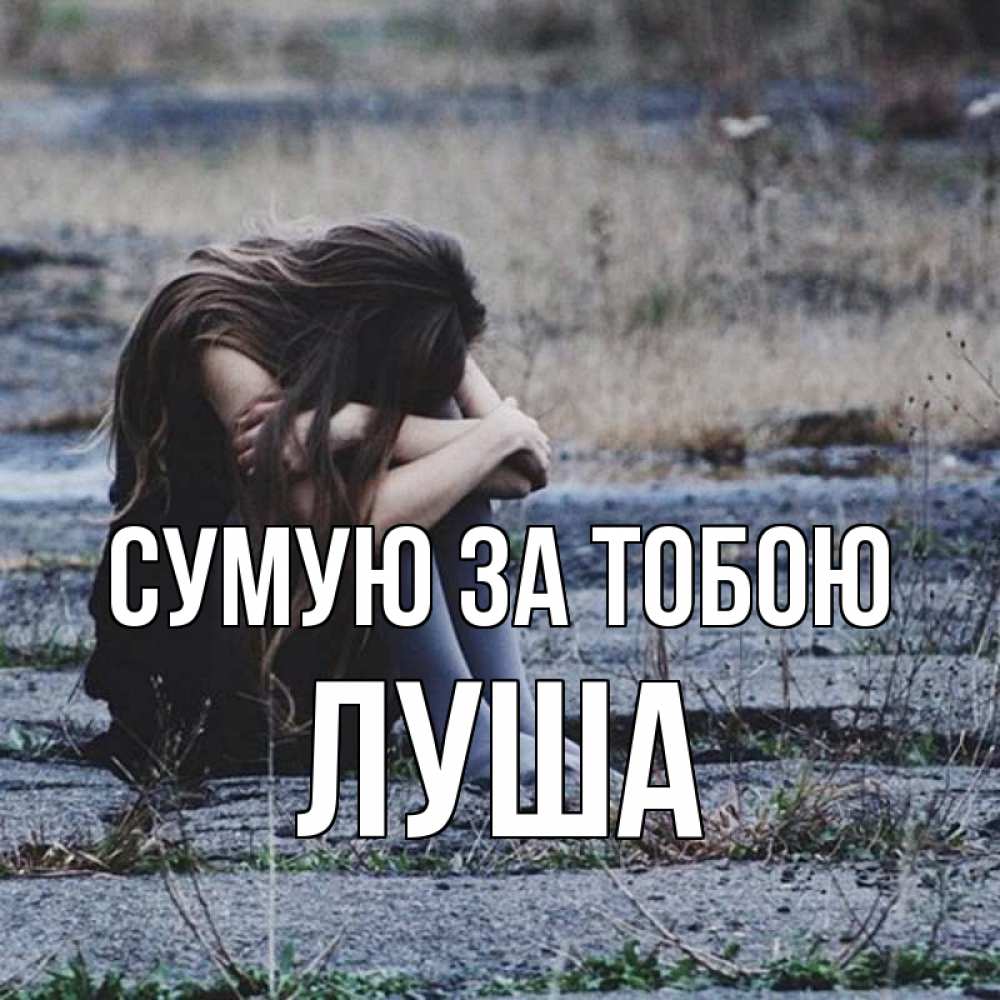 Открытка на каждый день з підписом, Луша Сумую за тобою мне скучно очень Прикольна листівка з побажанням онлайн скачати безкоштовно 