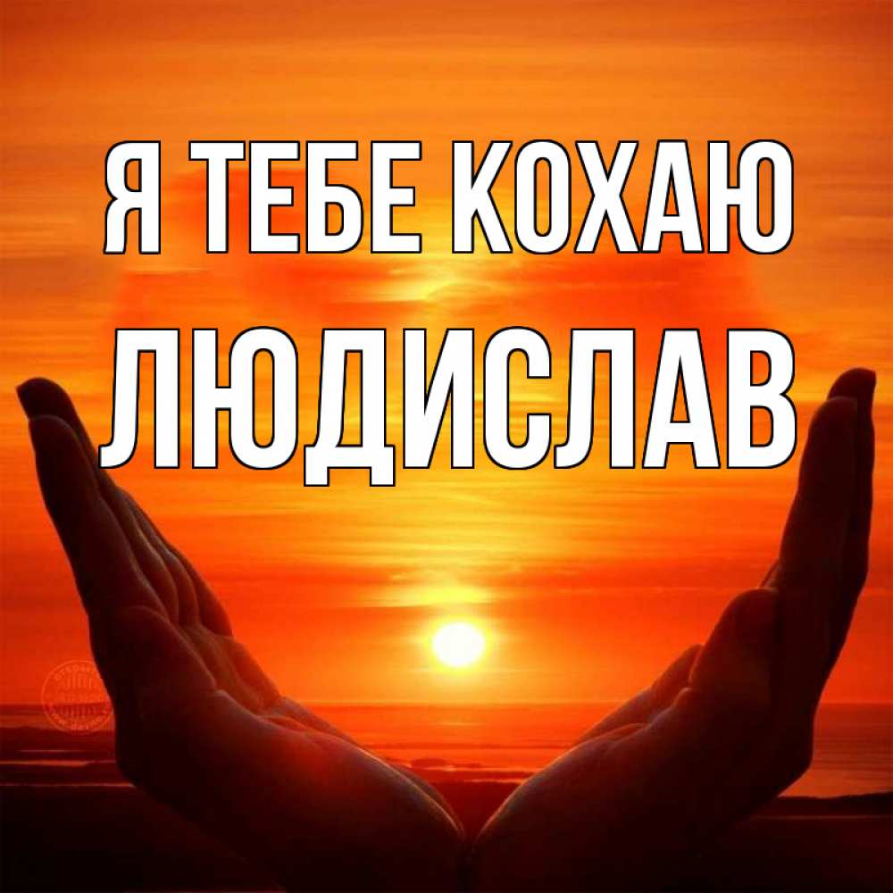 Открытка на каждый день з підписом, Людислав Я тебе кохаю в руках Прикольна листівка з побажанням онлайн скачати безкоштовно 