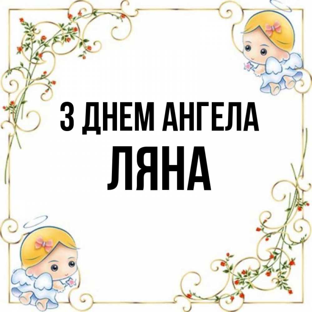 Открытка на каждый день з підписом, Ляна З Днем ангела девочки ангелы Прикольна листівка з побажанням онлайн скачати безкоштовно 