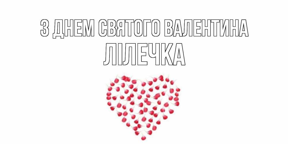 Открытка на каждый день з підписом, Лілечка З Днем Святого Валентина сердечко для любимой Прикольна листівка з побажанням онлайн скачати безкоштовно 