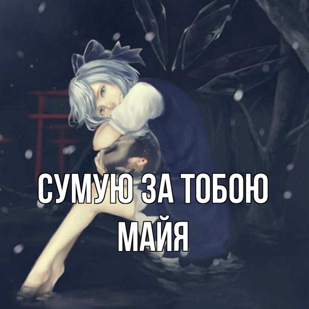 Открытка на каждый день з підписом, Майя Сумую за тобою рыбка в аквариуме Прикольна листівка з побажанням онлайн скачати безкоштовно 