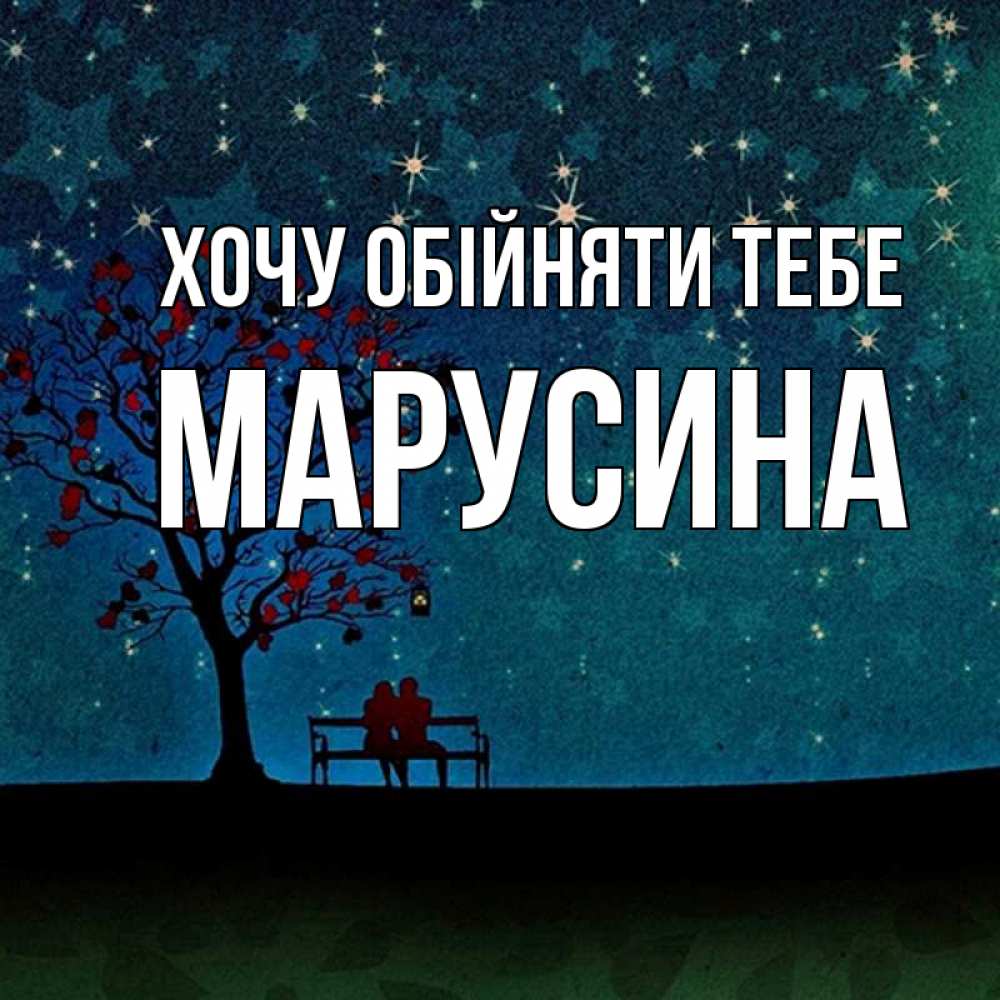 Открытка на каждый день з підписом, Марусина Хочу обійняти тебе много звезд Прикольна листівка з побажанням онлайн скачати безкоштовно 