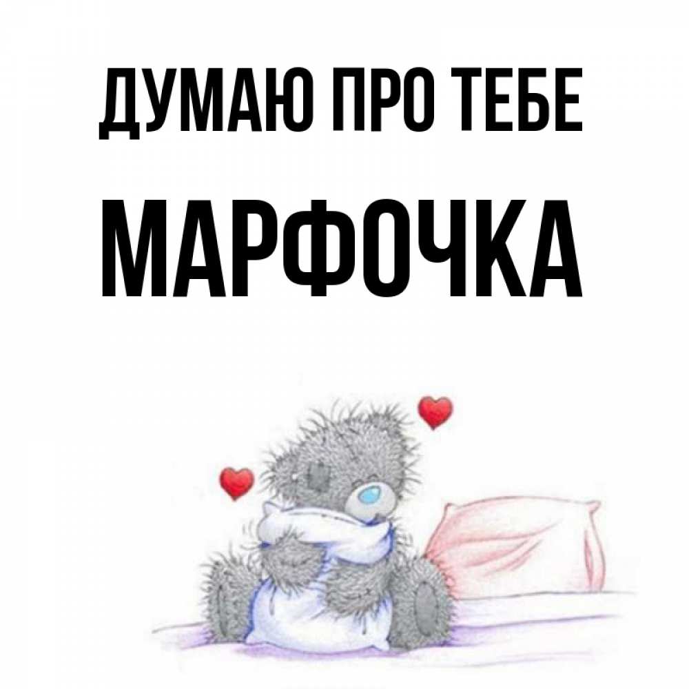 Открытка на каждый день з підписом, Марфочка Думаю про тебе мишка на кровати Прикольна листівка з побажанням онлайн скачати безкоштовно 