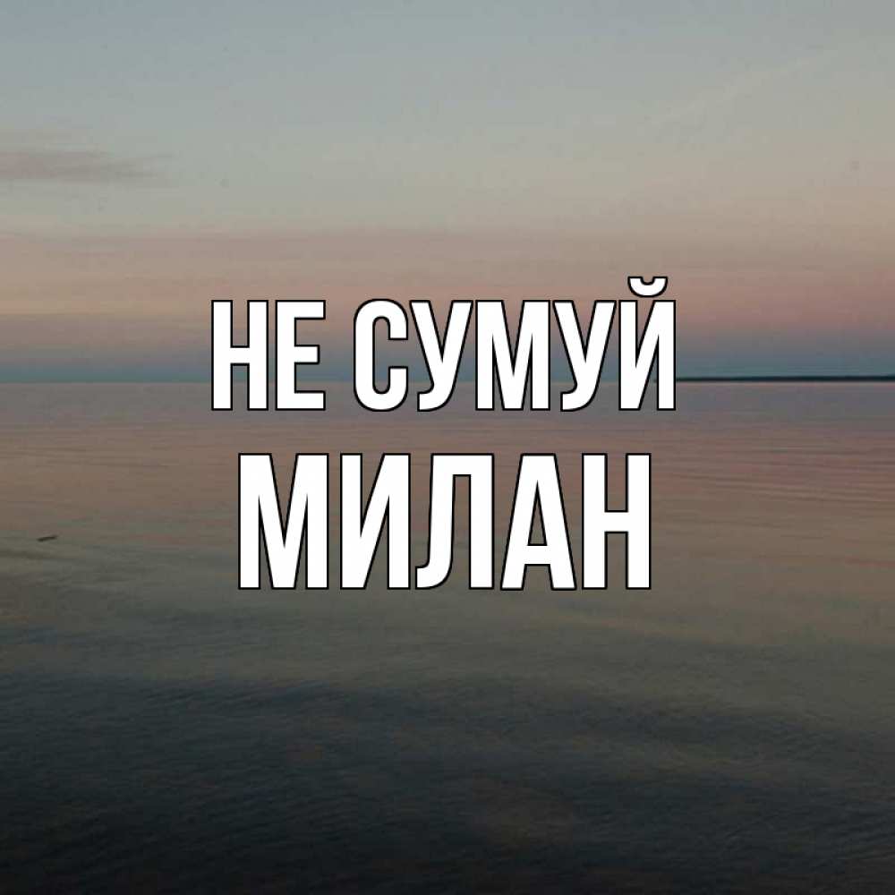 Открытка на каждый день з підписом, Милан Не сумуй водная гладь Прикольна листівка з побажанням онлайн скачати безкоштовно 
