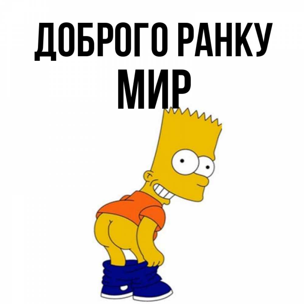 Открытка на каждый день з підписом, Мир Доброго ранку Открытки с Симпсонами Прикольна листівка з побажанням онлайн скачати безкоштовно 