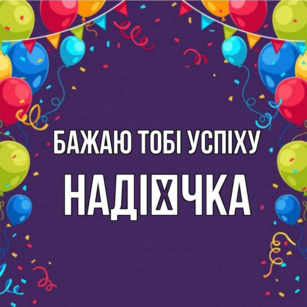 Открытка на каждый день з підписом, Надієчка Бажаю тобі успіху шары Прикольна листівка з побажанням онлайн скачати безкоштовно 