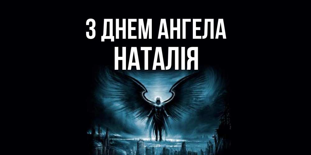 Открытка на каждый день з підписом, Наталія З Днем ангела ангел, день ангела Прикольна листівка з побажанням онлайн скачати безкоштовно 