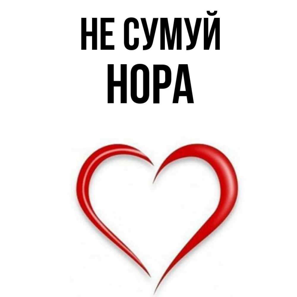 Открытка на каждый день з підписом, Нора Не сумуй для любимой Прикольна листівка з побажанням онлайн скачати безкоштовно 