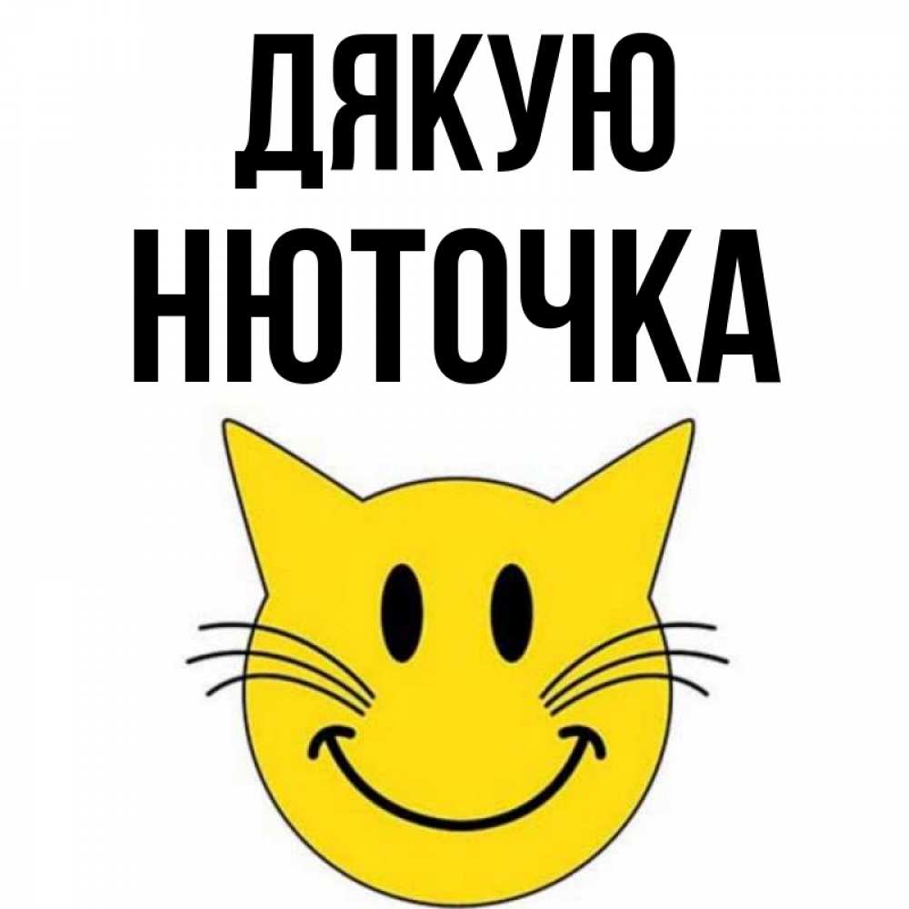 Открытка на каждый день з підписом, Нюточка Дякую улыбающийся смайл кот Прикольна листівка з побажанням онлайн скачати безкоштовно 