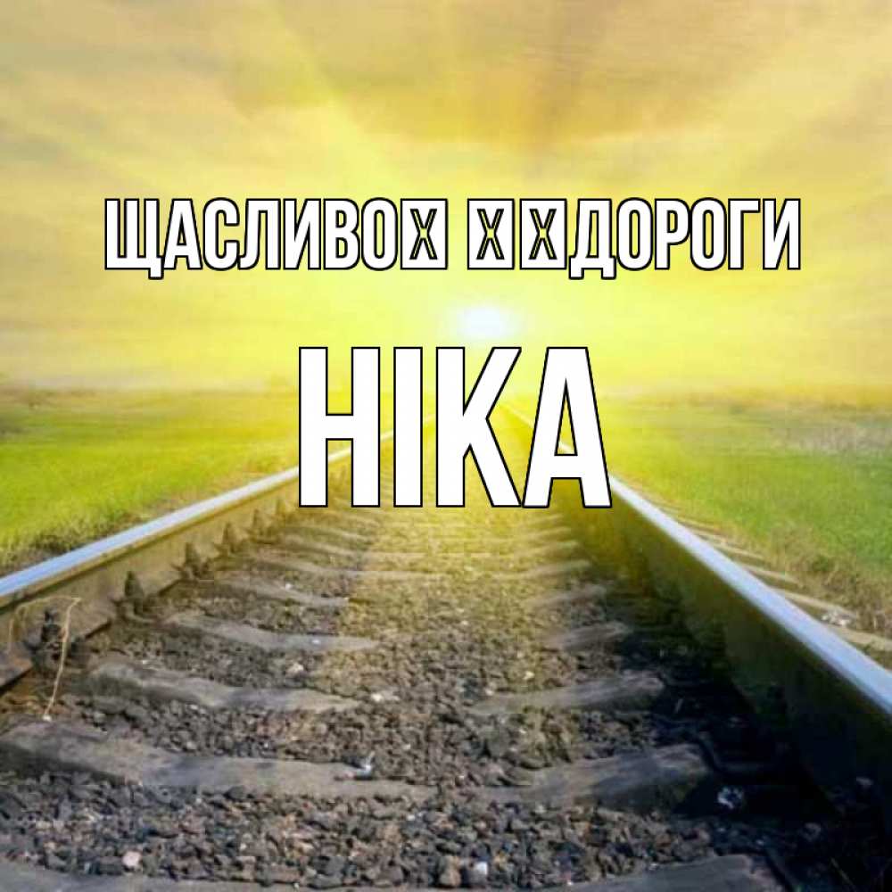 Открытка на каждый день з підписом, Ніка Щасливої ​​дороги красивая железная дорога Прикольна листівка з побажанням онлайн скачати безкоштовно 