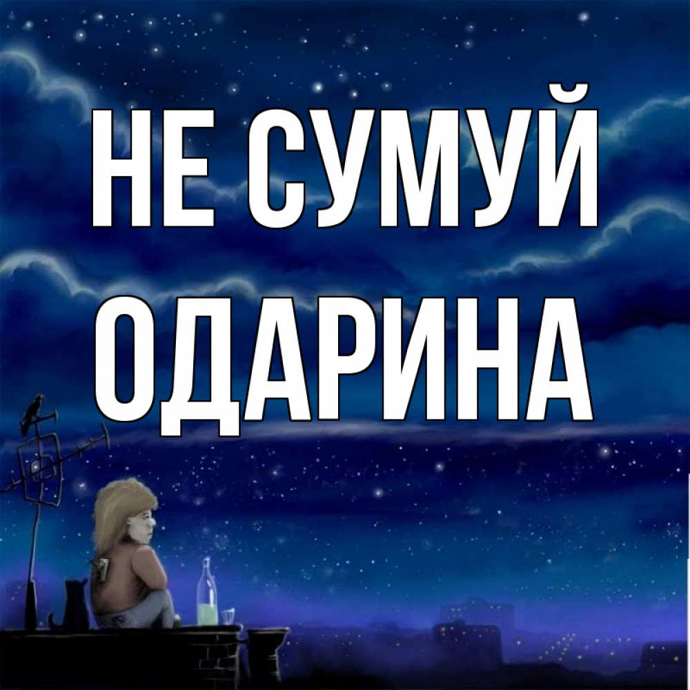 Открытка на каждый день з підписом, Одарина Не сумуй город с крыши Прикольна листівка з побажанням онлайн скачати безкоштовно 