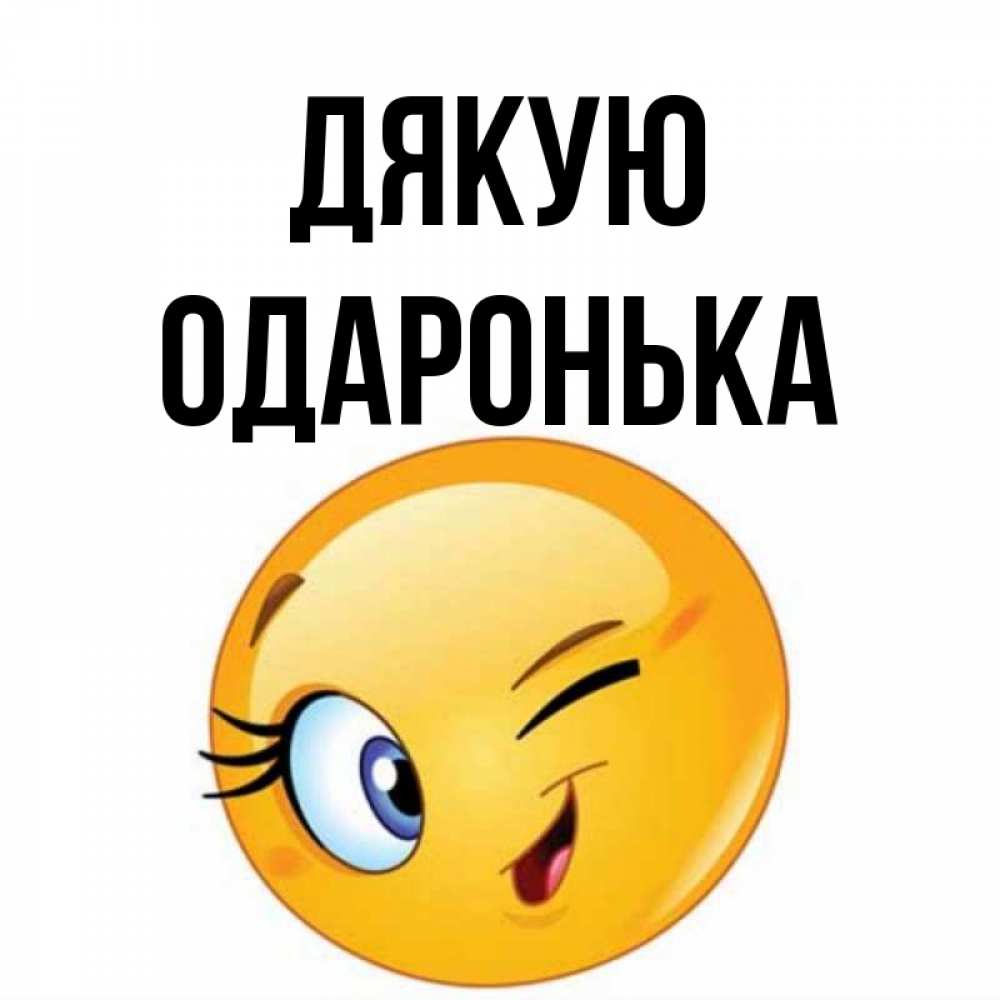 Открытка на каждый день з підписом, Одаронька Дякую открытка с подмигивающим смайлом Прикольна листівка з побажанням онлайн скачати безкоштовно 