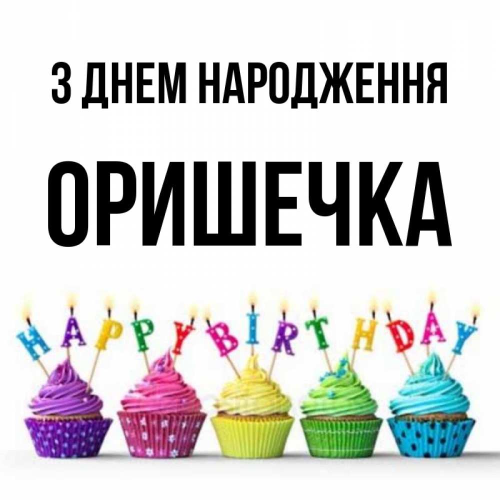 Открытка на каждый день з підписом, Оришечка З Днем народження открытка ко дню рождения с разноцветными вкусняшками Прикольна листівка з побажанням онлайн скачати безкоштовно 