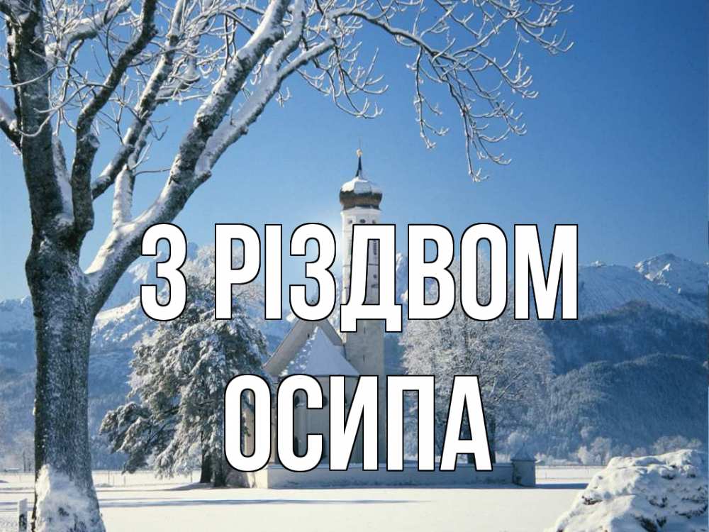 Открытка на каждый день з підписом, Осипа З Різдвом зима, храм, костел Прикольна листівка з побажанням онлайн скачати безкоштовно 