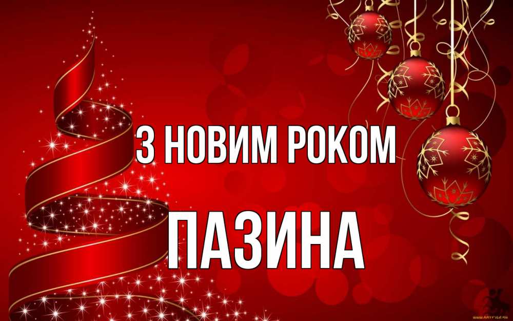 Открытка на каждый день з підписом, Пазина З новим роком новый год Прикольна листівка з побажанням онлайн скачати безкоштовно 
