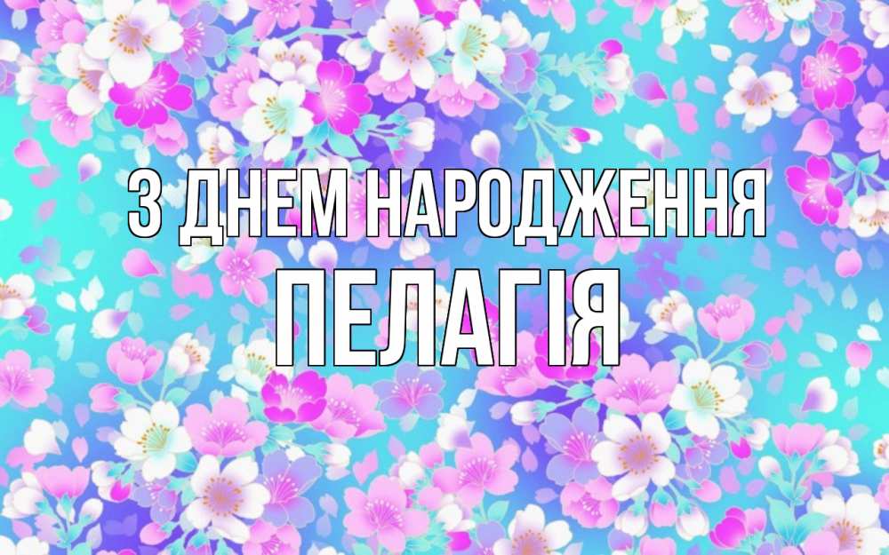 Открытка на каждый день з підписом, Пелагія З Днем народження открытка с заливкой Прикольна листівка з побажанням онлайн скачати безкоштовно 