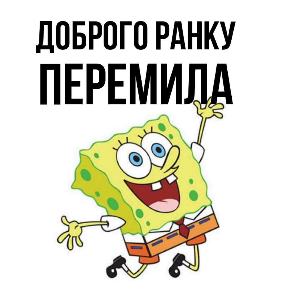 Открытка на каждый день з підписом, Перемила Доброго ранку улыбающийся спанч Боб Прикольна листівка з побажанням онлайн скачати безкоштовно 
