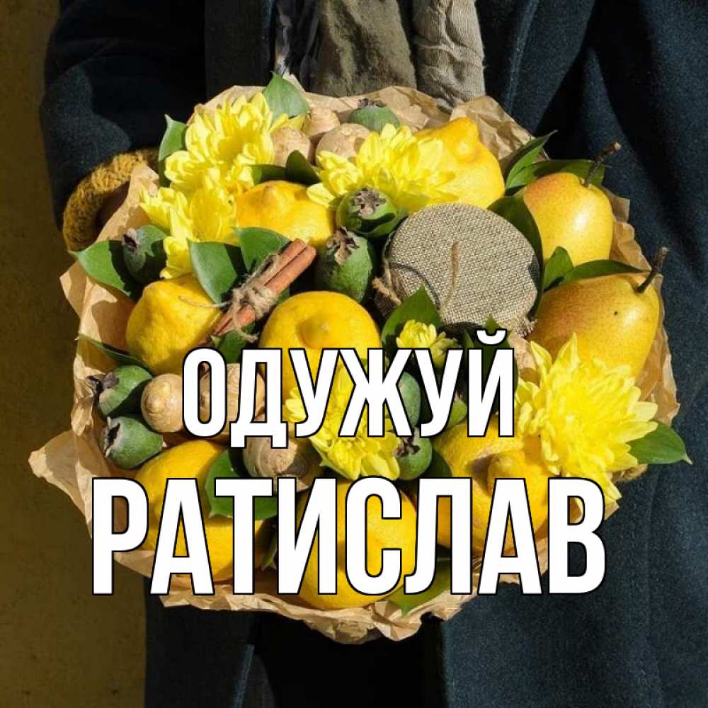 Открытка на каждый день з підписом, Ратислав Одужуй букет витаминов Прикольна листівка з побажанням онлайн скачати безкоштовно 