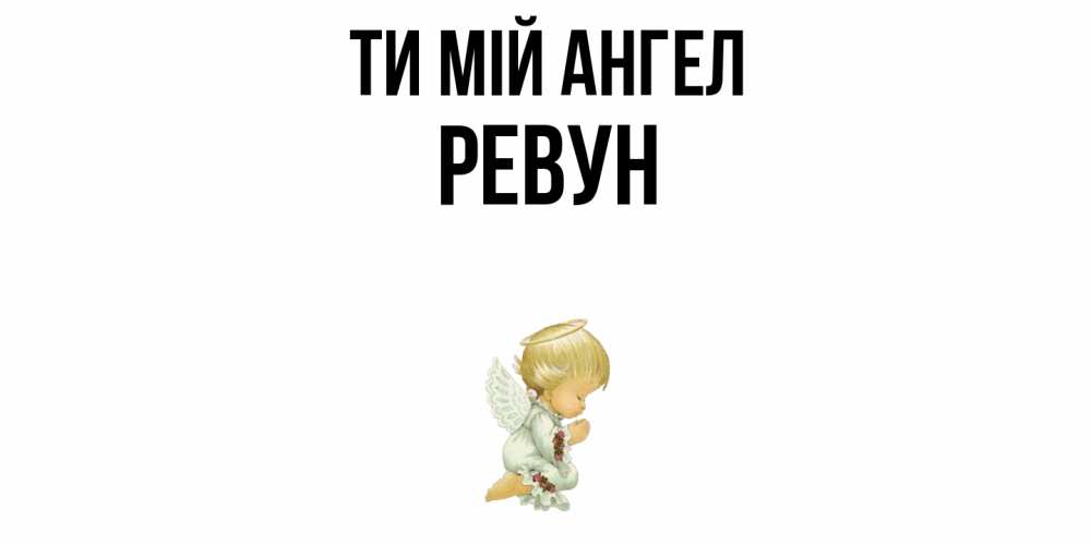 Открытка на каждый день з підписом, Ревун Ти мій ангел ангел Прикольна листівка з побажанням онлайн скачати безкоштовно 