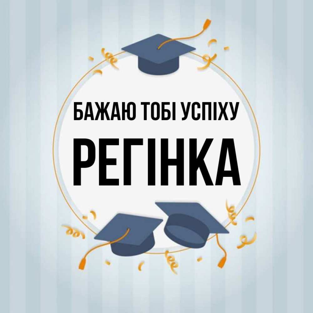Открытка на каждый день з підписом, Регінка Бажаю тобі успіху для студентов Прикольна листівка з побажанням онлайн скачати безкоштовно 