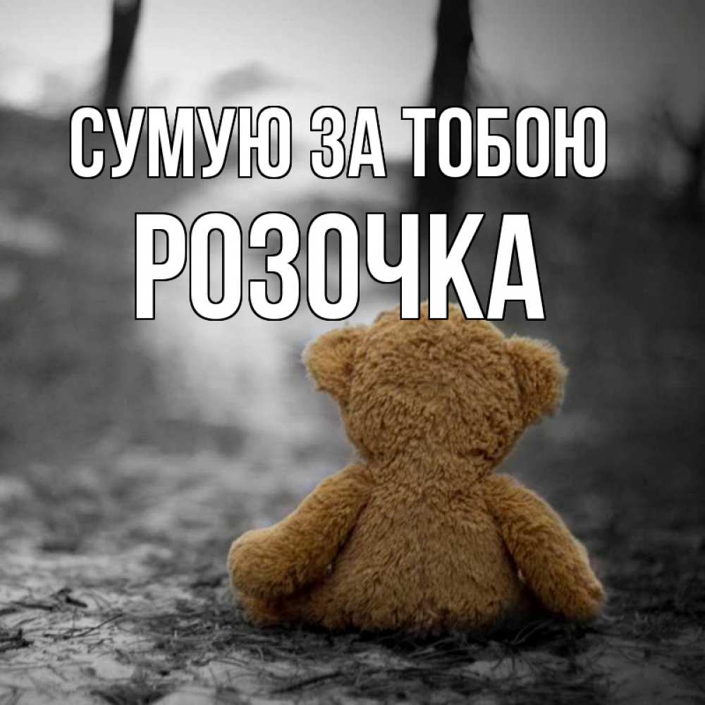 Открытка на каждый день з підписом, Розочка Сумую за тобою красивые открытки Прикольна листівка з побажанням онлайн скачати безкоштовно 