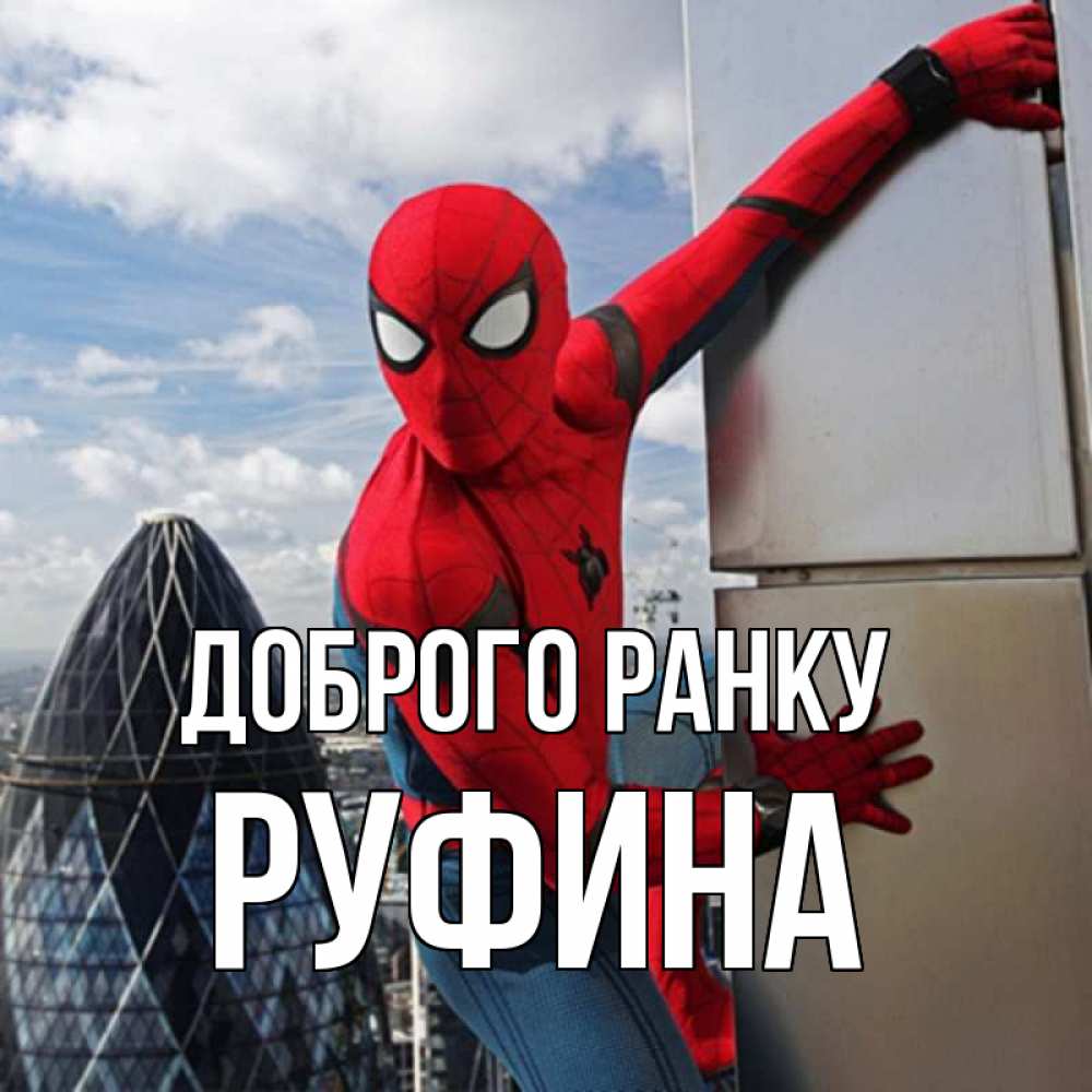 Открытка на каждый день з підписом, Руфина Доброго ранку марвел герои Прикольна листівка з побажанням онлайн скачати безкоштовно 