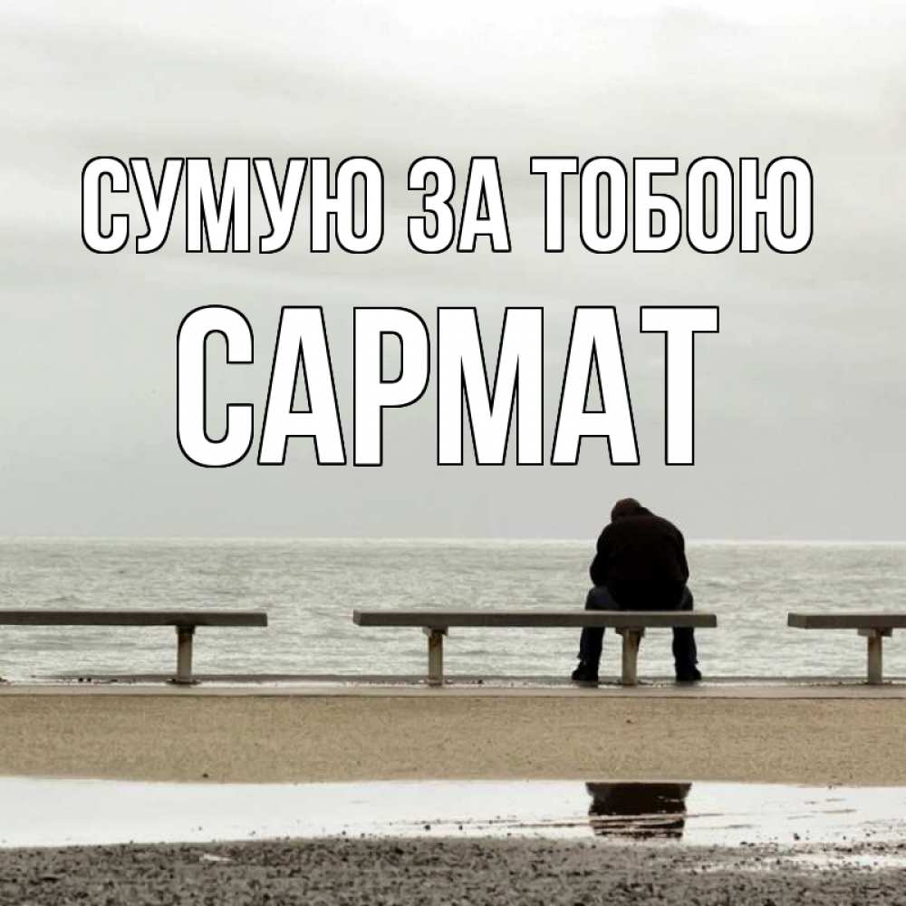 Открытка на каждый день з підписом, Сармат Сумую за тобою приходи Прикольна листівка з побажанням онлайн скачати безкоштовно 