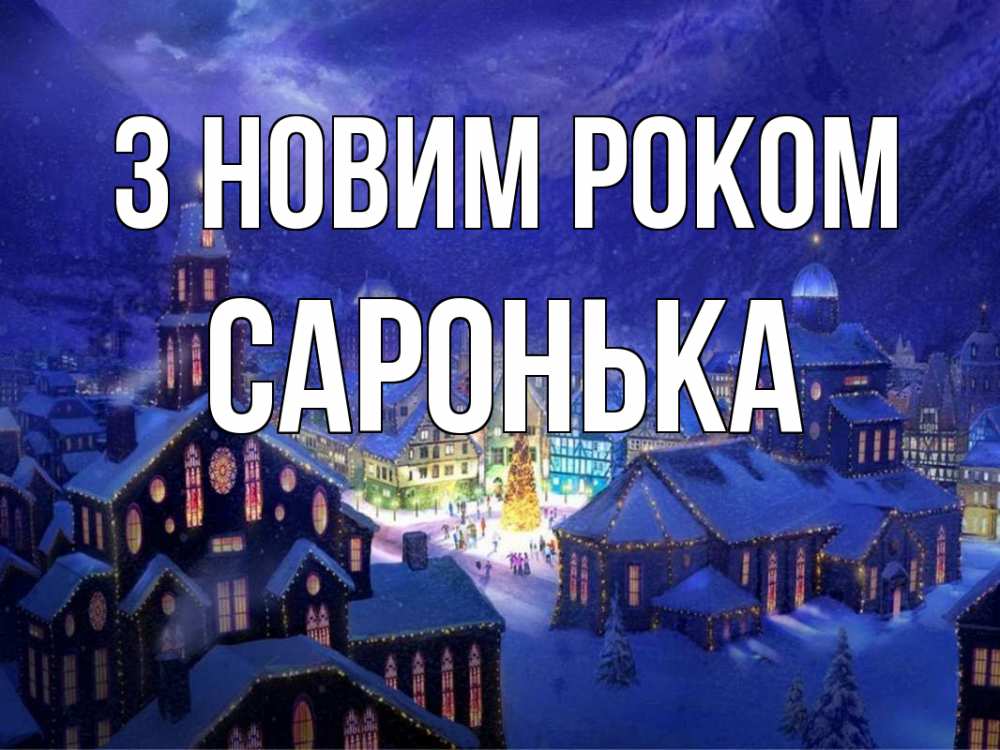 Открытка на каждый день з підписом, Саронька З новим роком новый год Прикольна листівка з побажанням онлайн скачати безкоштовно 