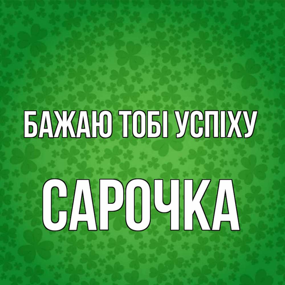 Открытка на каждый день з підписом, Сарочка Бажаю тобі успіху много листочков на удачу Прикольна листівка з побажанням онлайн скачати безкоштовно 