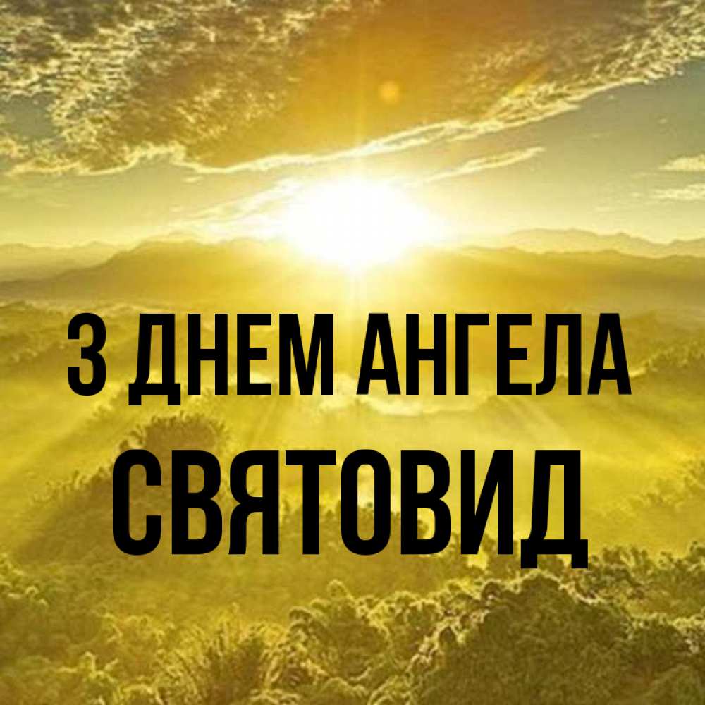Открытка на каждый день з підписом, Святовид З Днем ангела леса и небо в желтом Прикольна листівка з побажанням онлайн скачати безкоштовно 