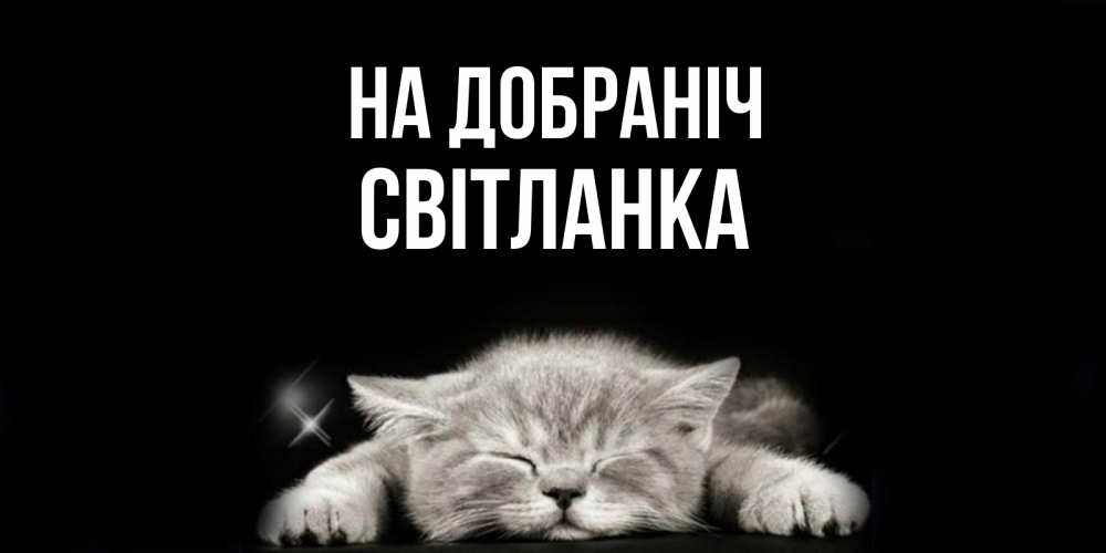 Открытка на каждый день з підписом, Світланка На добраніч спящий котик Прикольна листівка з побажанням онлайн скачати безкоштовно 