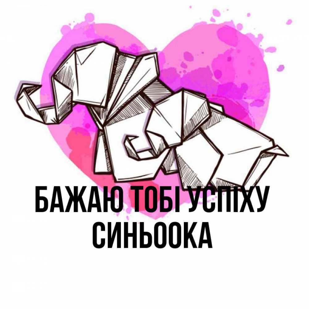 Открытка на каждый день з підписом, Синьоока Бажаю тобі успіху оригами Прикольна листівка з побажанням онлайн скачати безкоштовно 