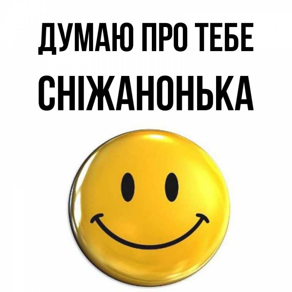 Открытка на каждый день з підписом, Сніжанонька Думаю про тебе создать открытку с подписью своими руками Прикольна листівка з побажанням онлайн скачати безкоштовно 